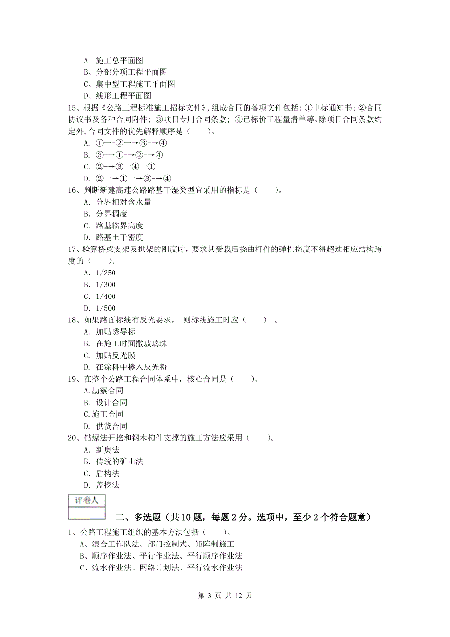 黑龙江省2020版一级建造师《公路工程管理与实务》真题d卷 含答案_第3页