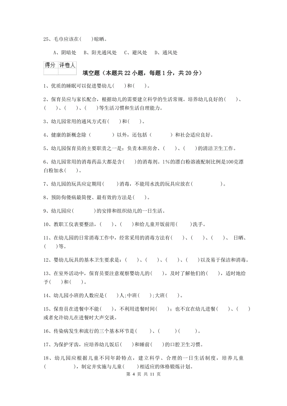 湖北省幼儿园保育员五级业务能力考试试题a卷 含答案_第4页