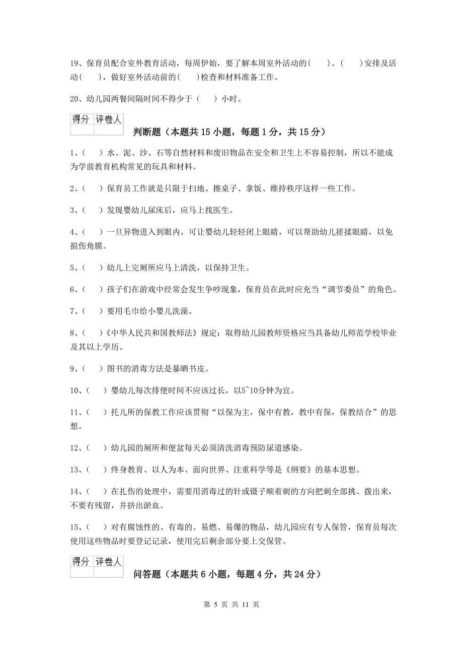 湖北省幼儿园保育员五级业务能力考试试题a卷 含答案_第5页