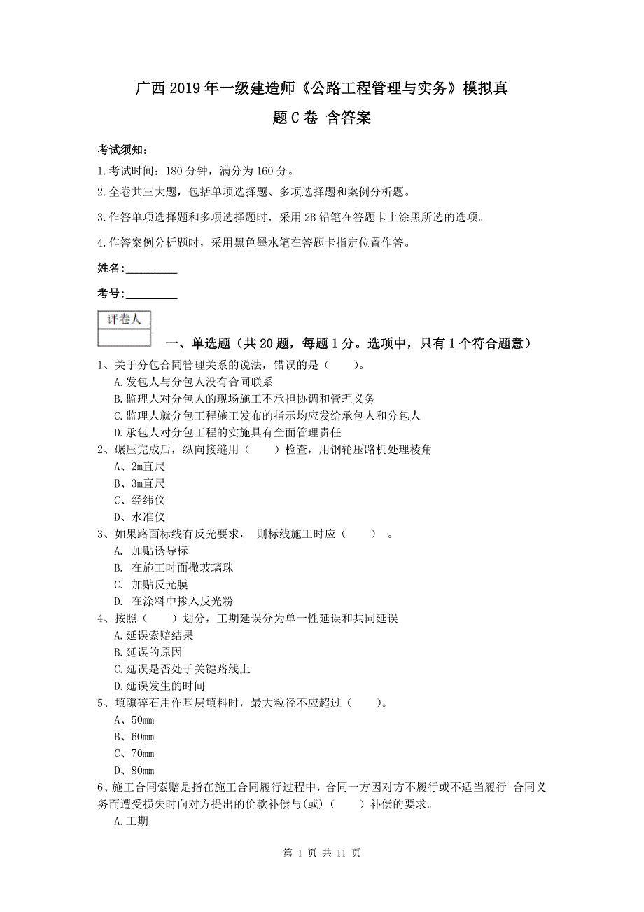 广西2019年一级建造师《公路工程管理与实务》模拟真题c卷 含答案_第1页