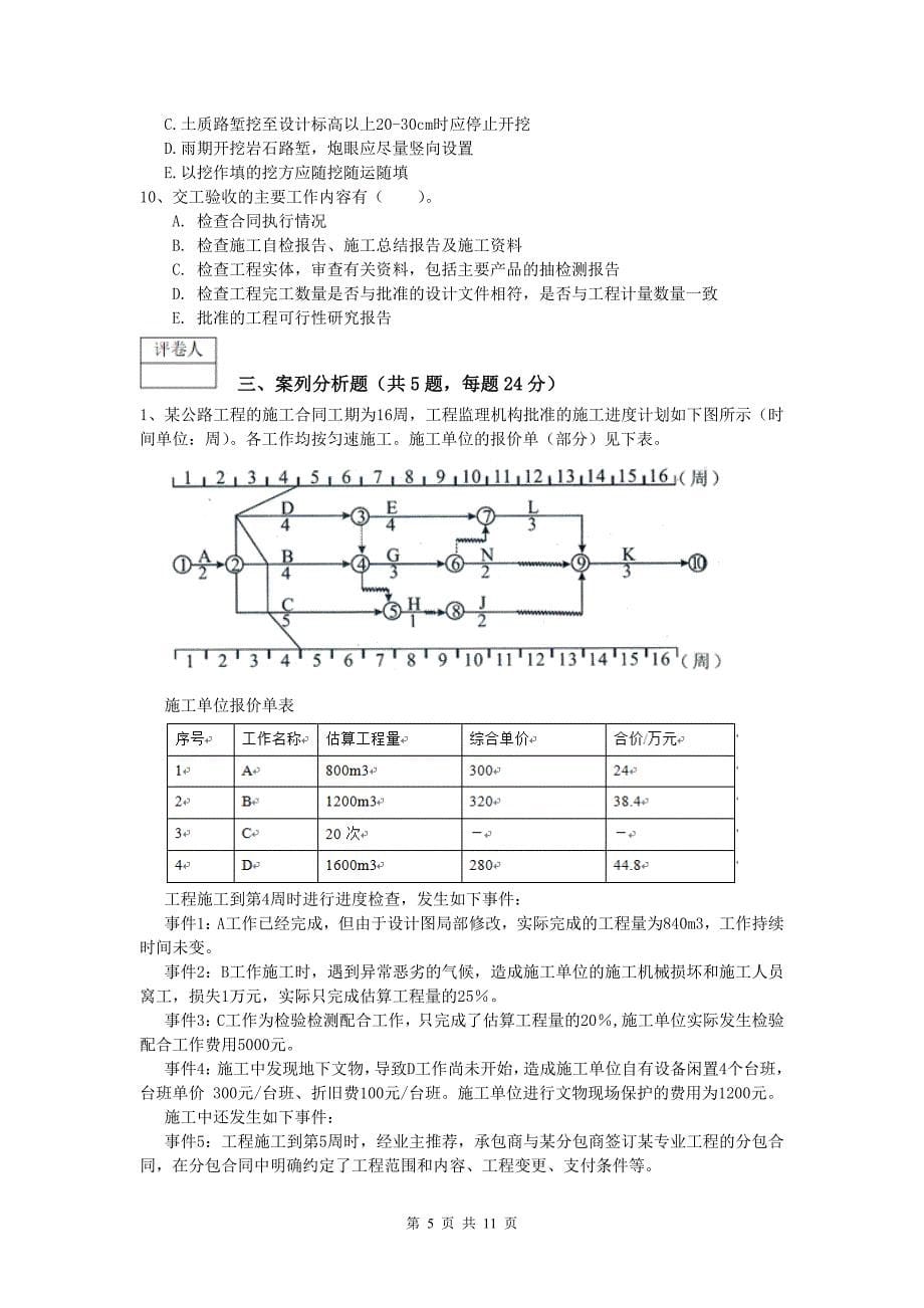 广西2019年一级建造师《公路工程管理与实务》模拟真题c卷 含答案_第5页