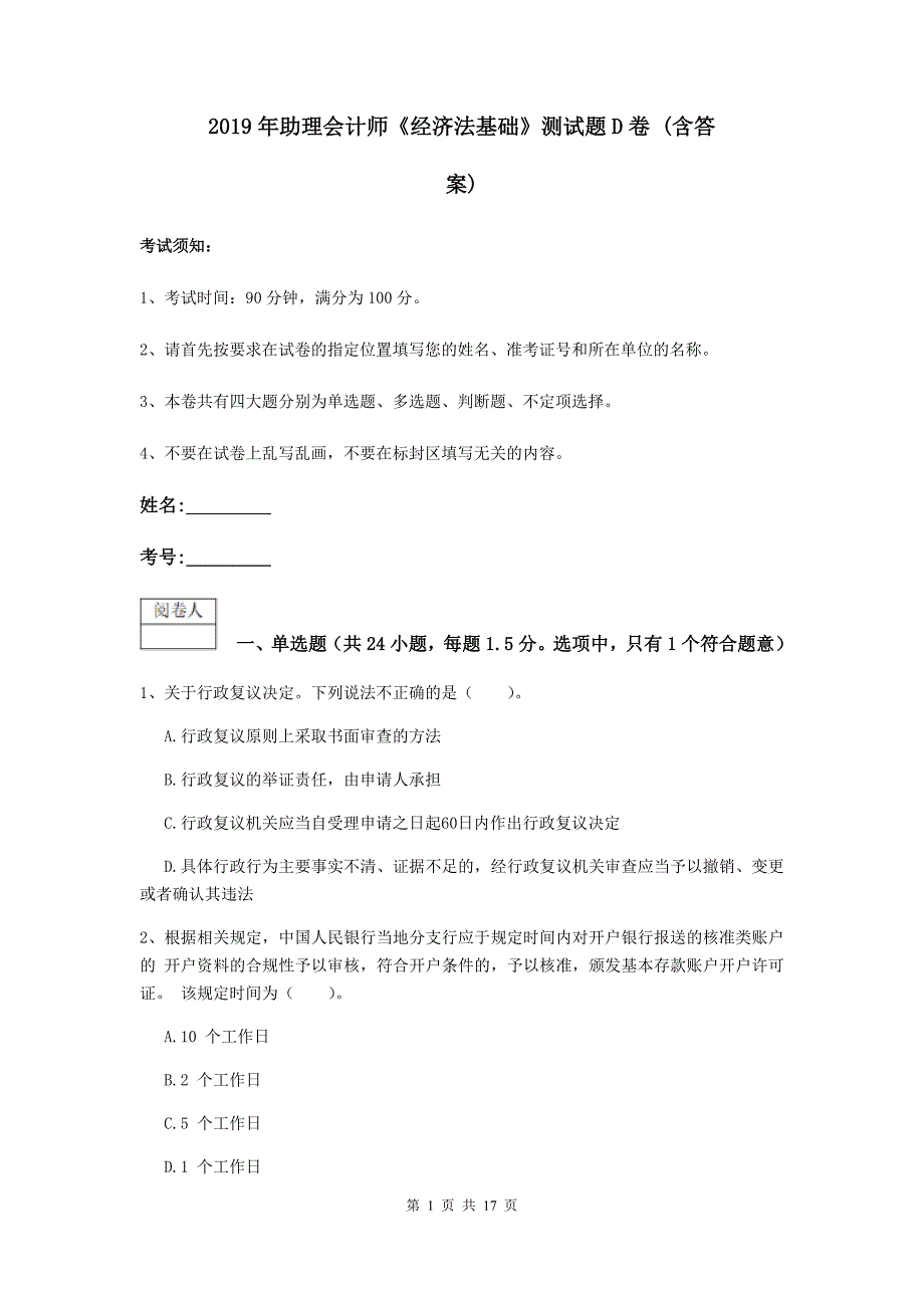 2019年助理会计师《经济法基础》测试题d卷 （含答案）_第1页