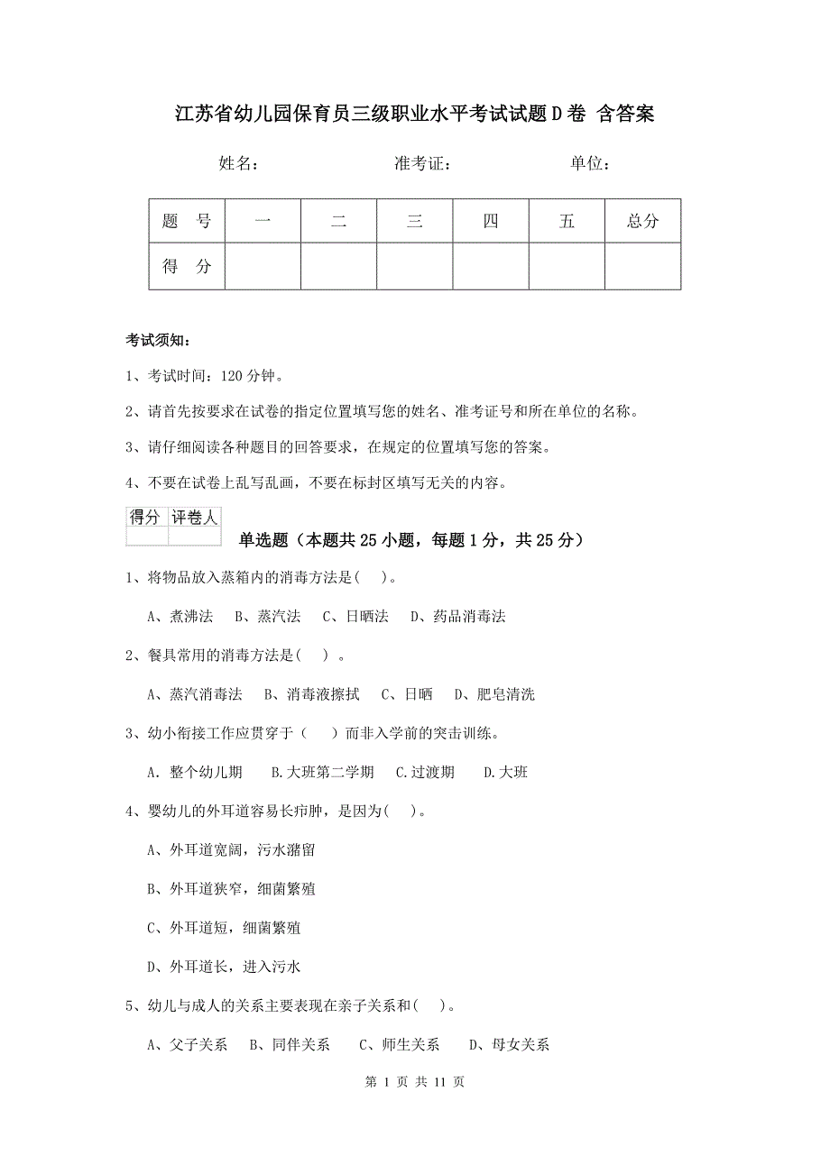 江苏省幼儿园保育员三级职业水平考试试题d卷 含答案_第1页