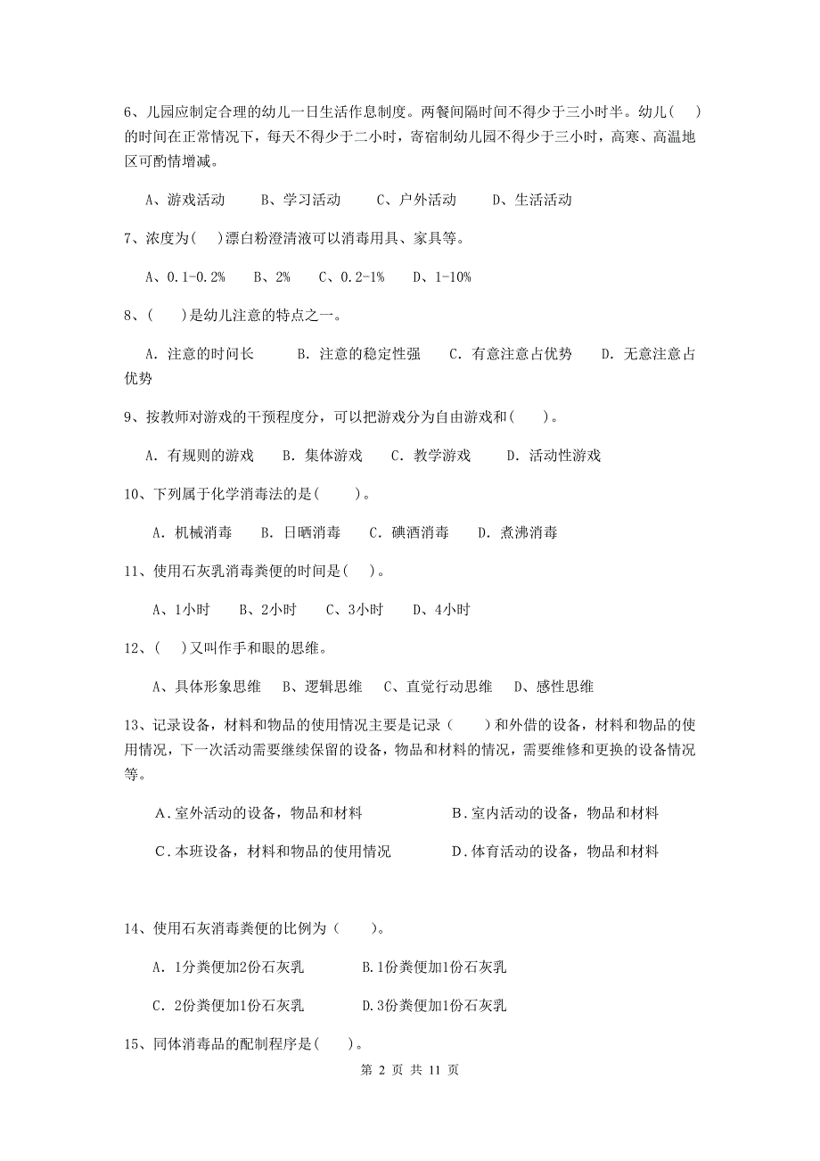 江苏省幼儿园保育员三级职业水平考试试题d卷 含答案_第2页