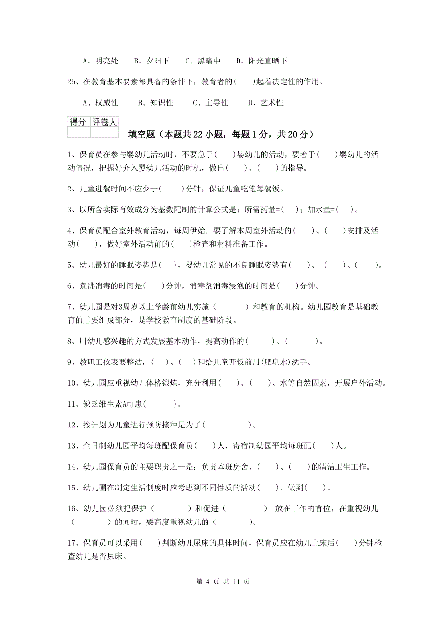 江苏省幼儿园保育员三级职业水平考试试题d卷 含答案_第4页