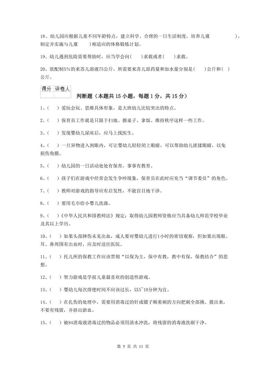 江苏省幼儿园保育员三级职业水平考试试题d卷 含答案_第5页