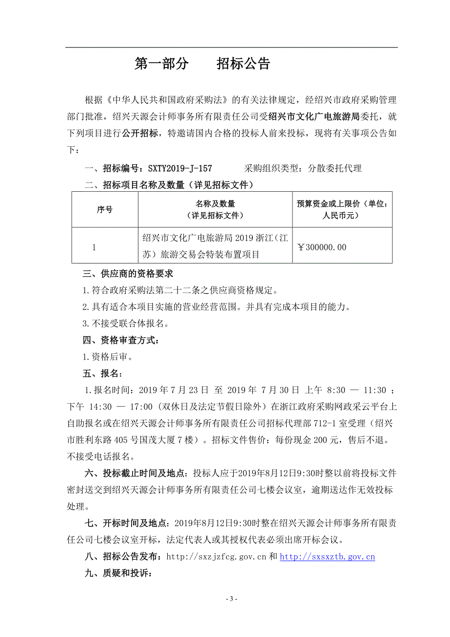 浙江（江苏）旅游交易会特装布置项目招标文件_第3页