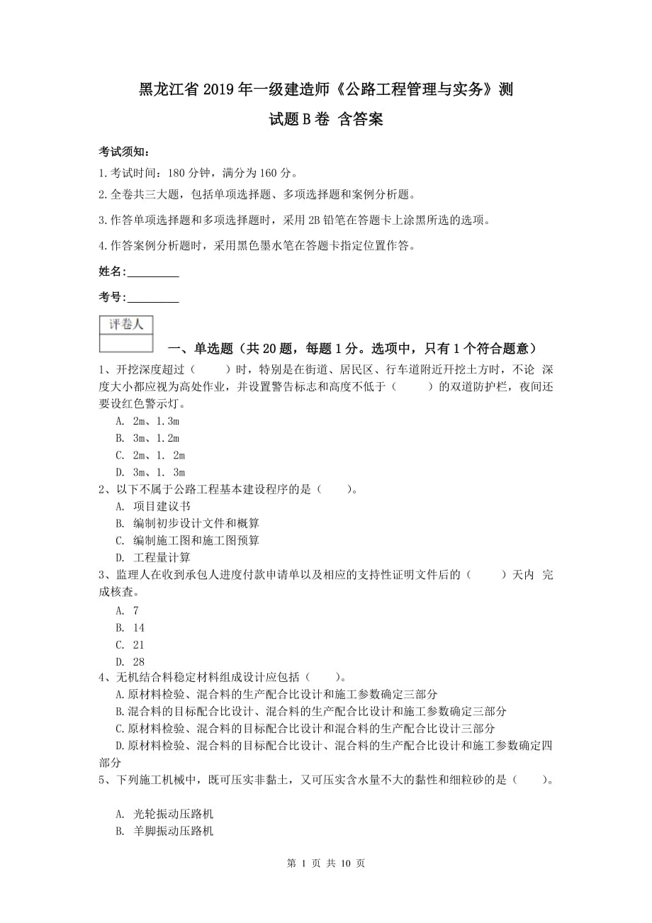 黑龙江省2019年一级建造师《公路工程管理与实务》测试题b卷 含答案_第1页