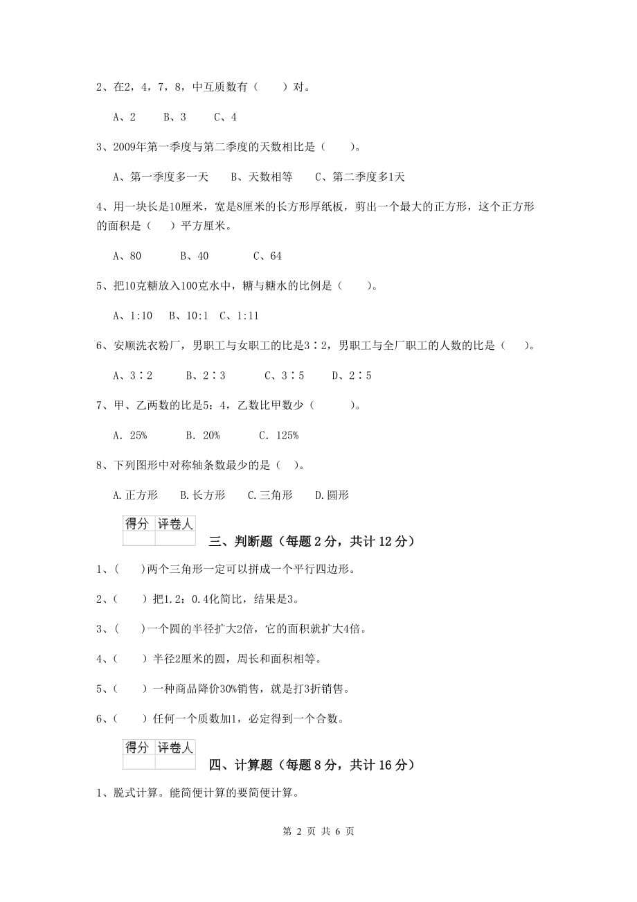 安徽省实验小学六年级数学上学期期末摸底考试试题b卷 含答案_第2页