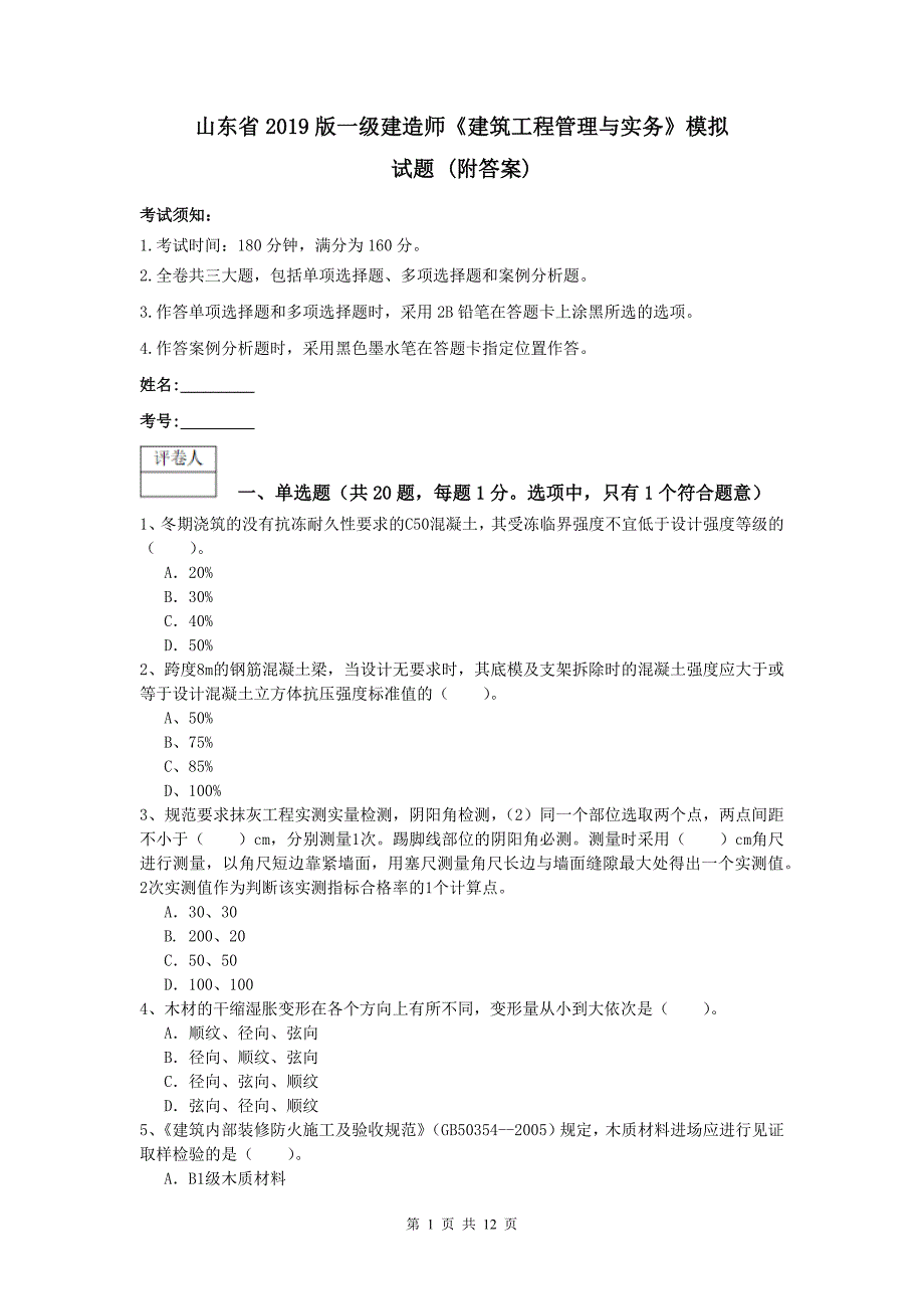 山东省2019版一级建造师《建筑工程管理与实务》模拟试题 （附答案）_第1页