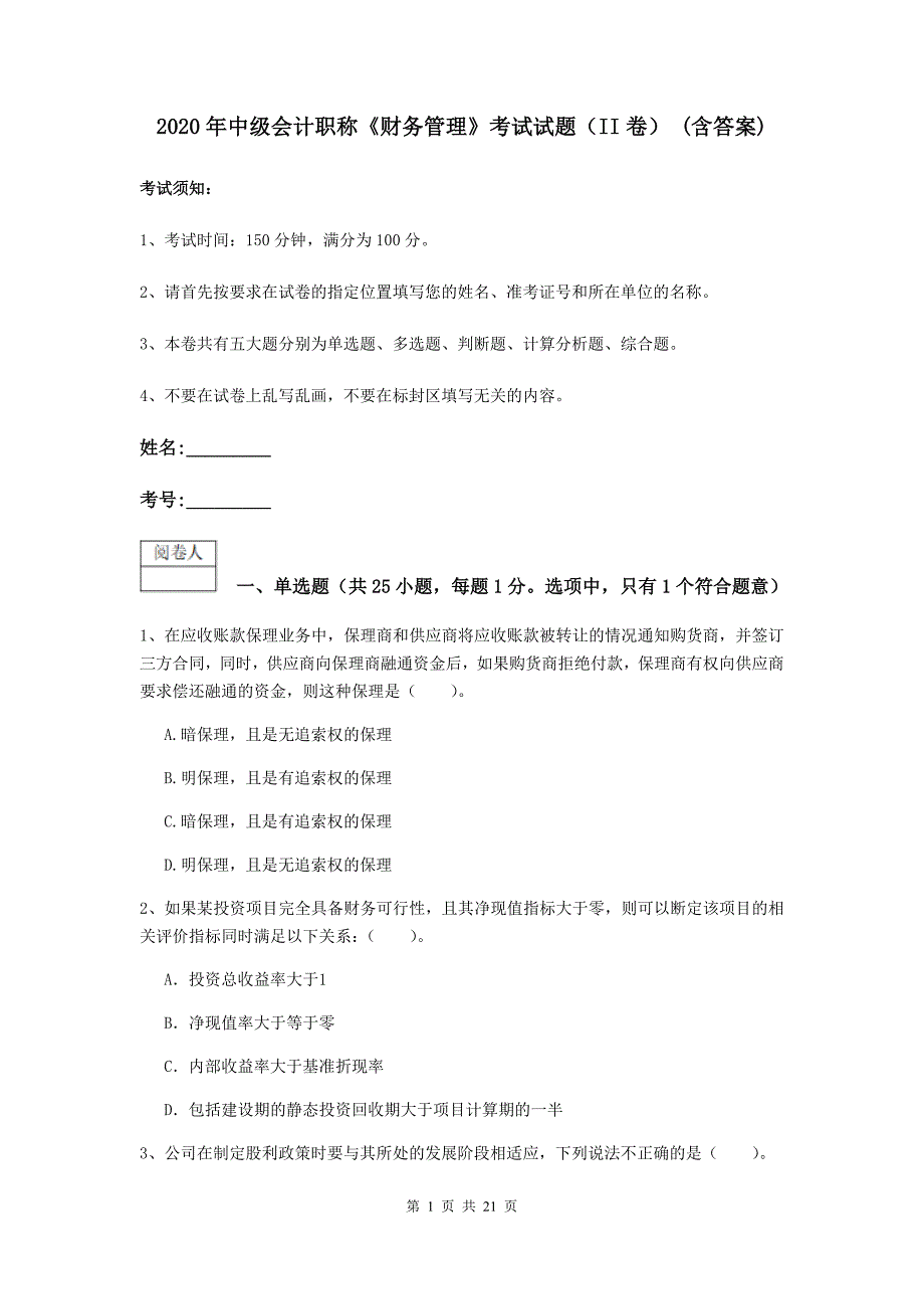 2020年中级会计职称《财务管理》考试试题（ii卷） （含答案）_第1页