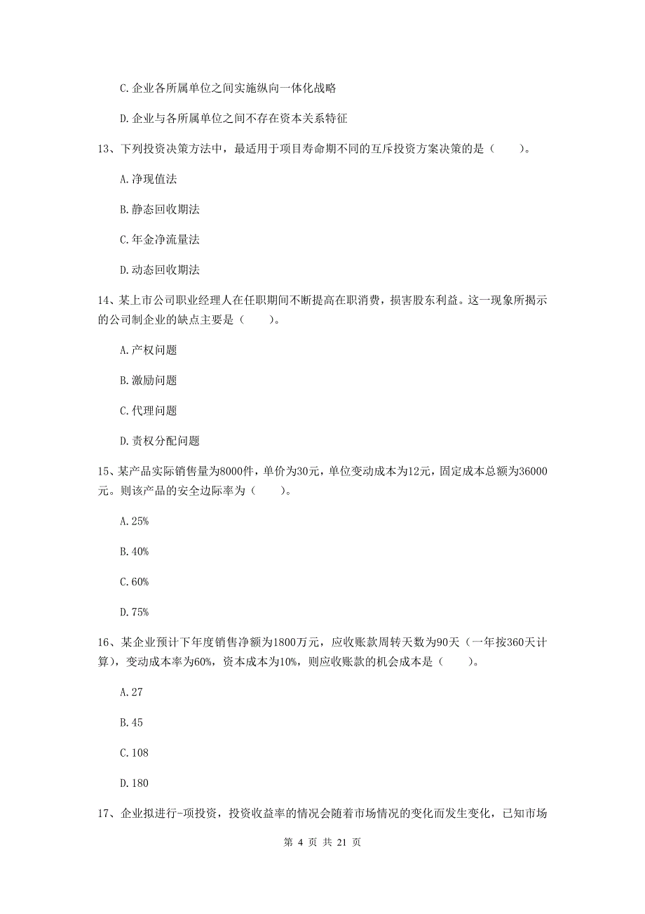 2020年中级会计职称《财务管理》考试试题（ii卷） （含答案）_第4页