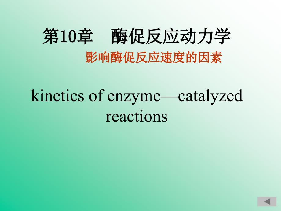 酶促反应动力学王镜岩生物化学（全）_第1页