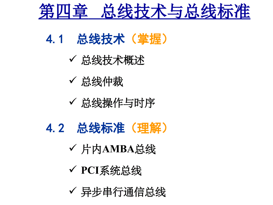 第4章总线技术与总线标准概要_第1页