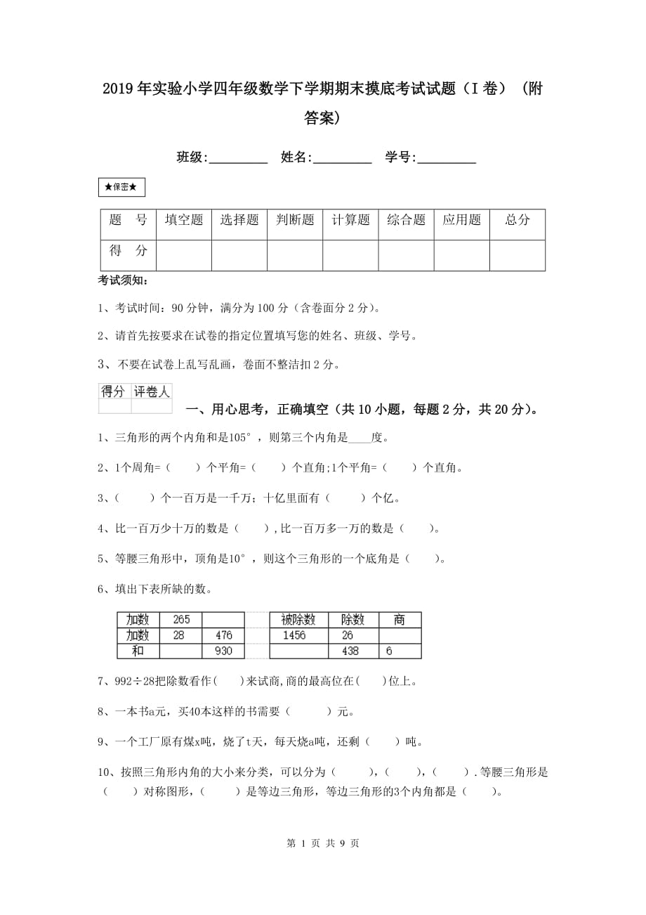 2019年实验小学四年级数学下学期期末摸底考试试题（i卷） （附答案）_第1页