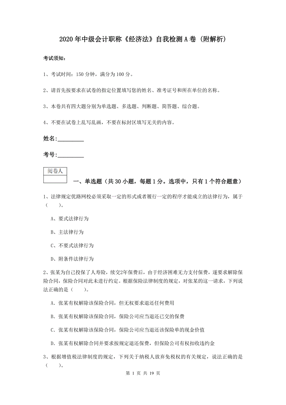 2020年中级会计职称《经济法》自我检测a卷 （附解析）_第1页