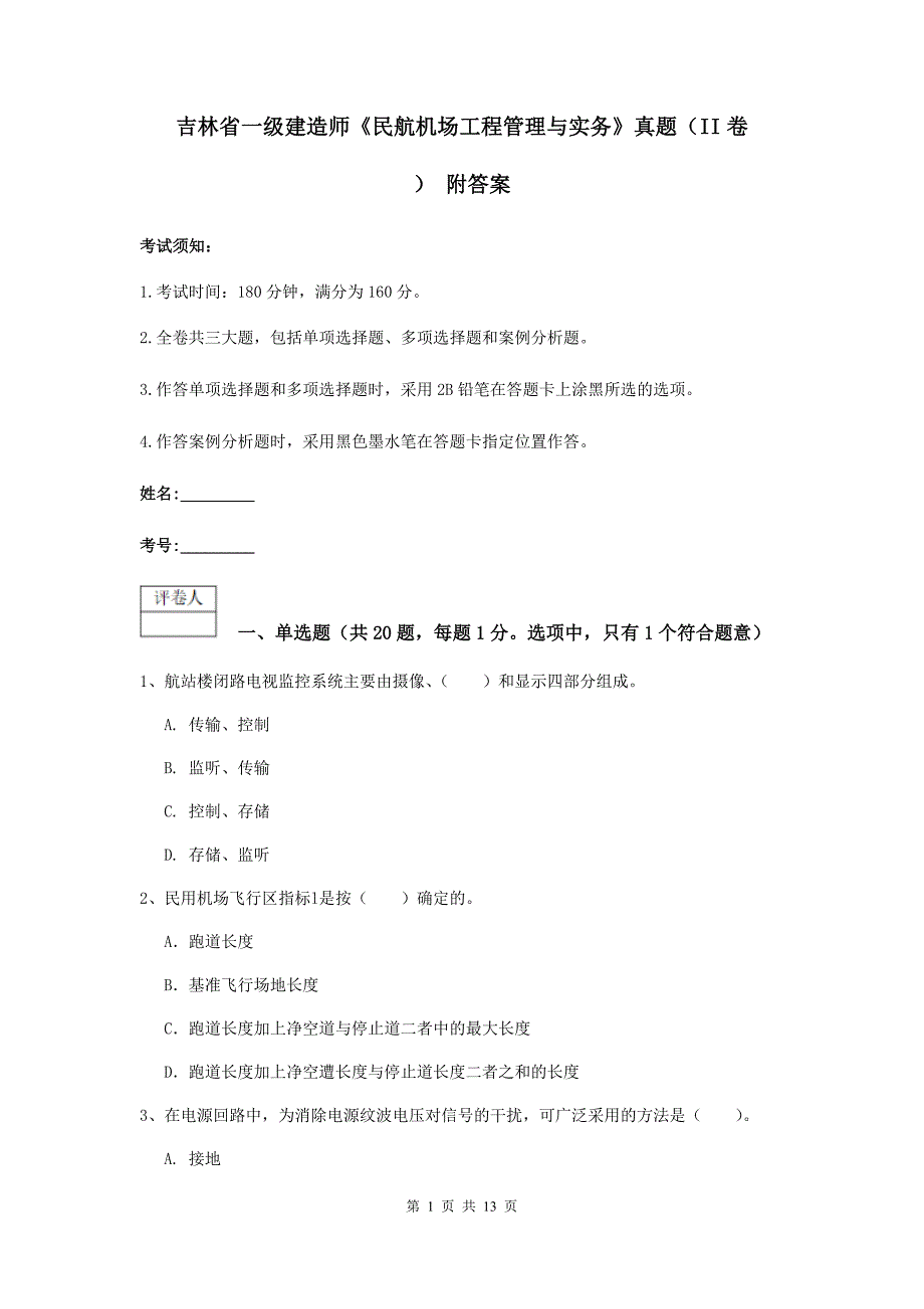 吉林省一级建造师《民航机场工程管理与实务》真题（ii卷） 附答案_第1页