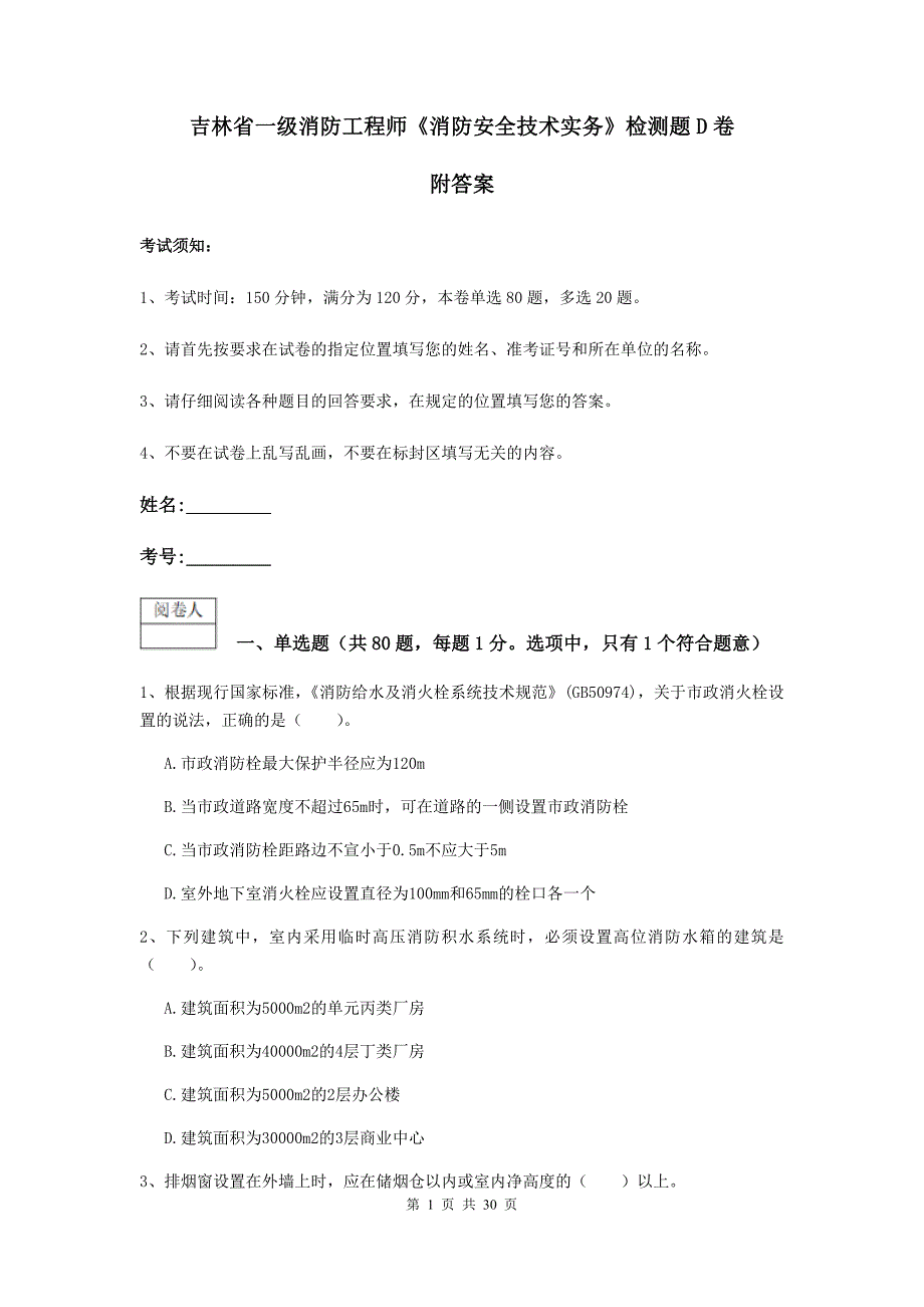 吉林省一级消防工程师《消防安全技术实务》检测题d卷 附答案_第1页