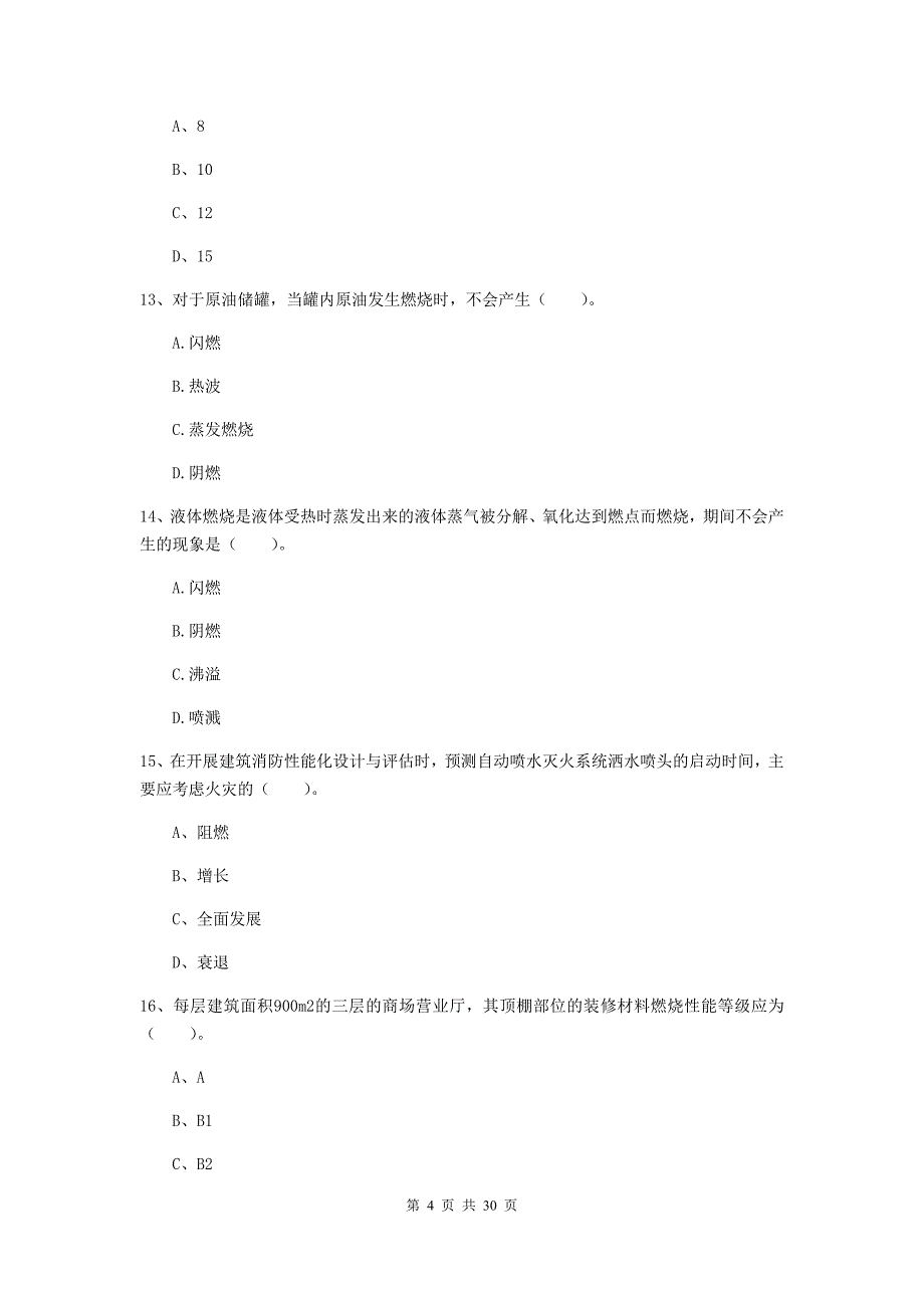 吉林省一级消防工程师《消防安全技术实务》检测题d卷 附答案_第4页