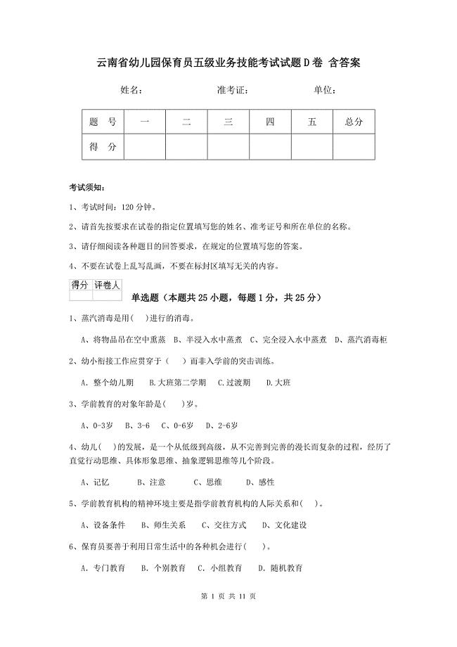 云南省幼儿园保育员五级业务技能考试试题d卷 含答案