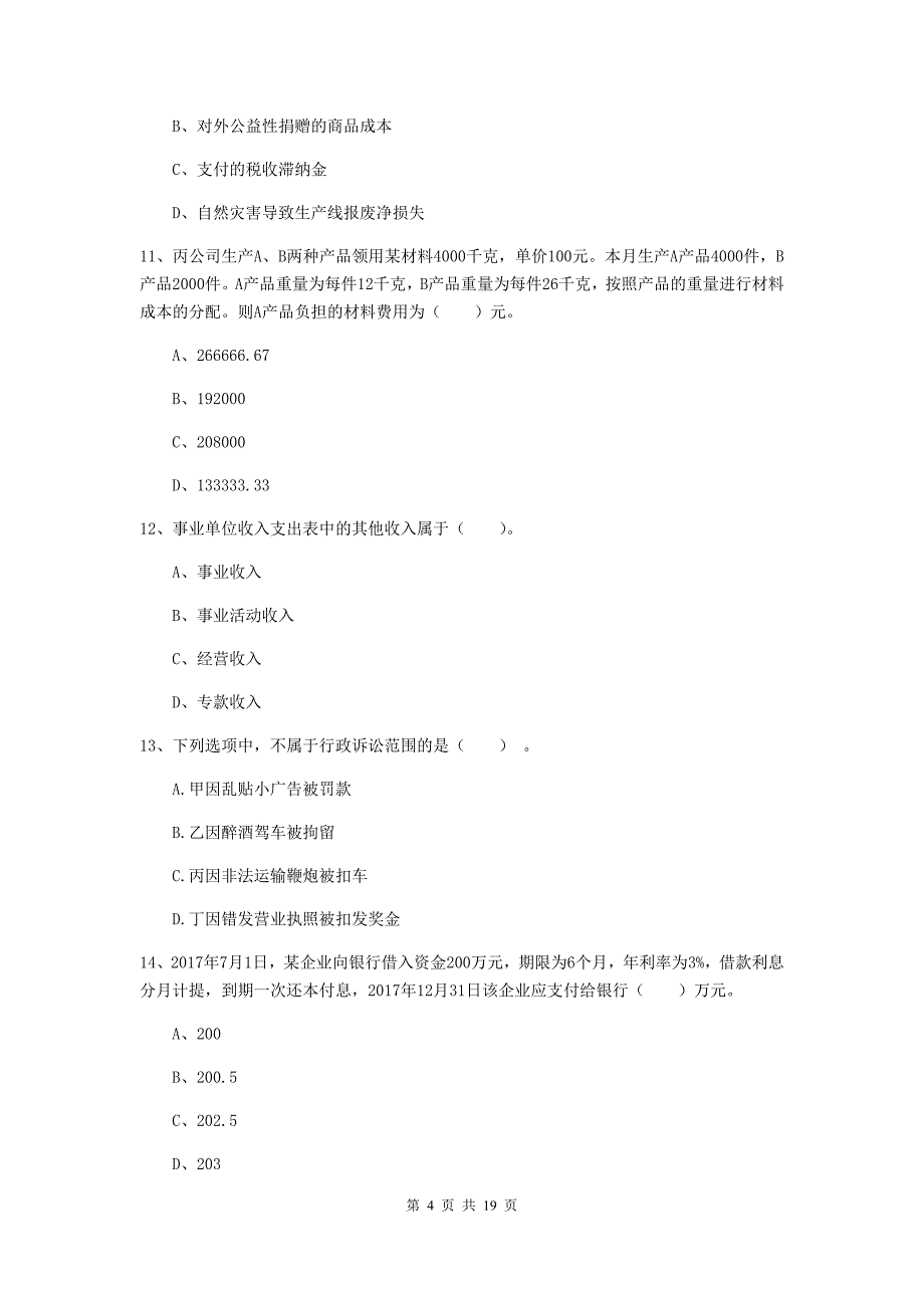 初级会计职称《初级会计实务》试题b卷 （附答案）_第4页