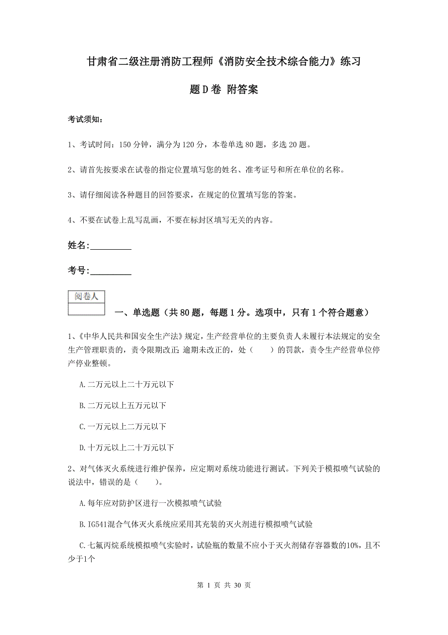 甘肃省二级注册消防工程师《消防安全技术综合能力》练习题d卷 附答案_第1页