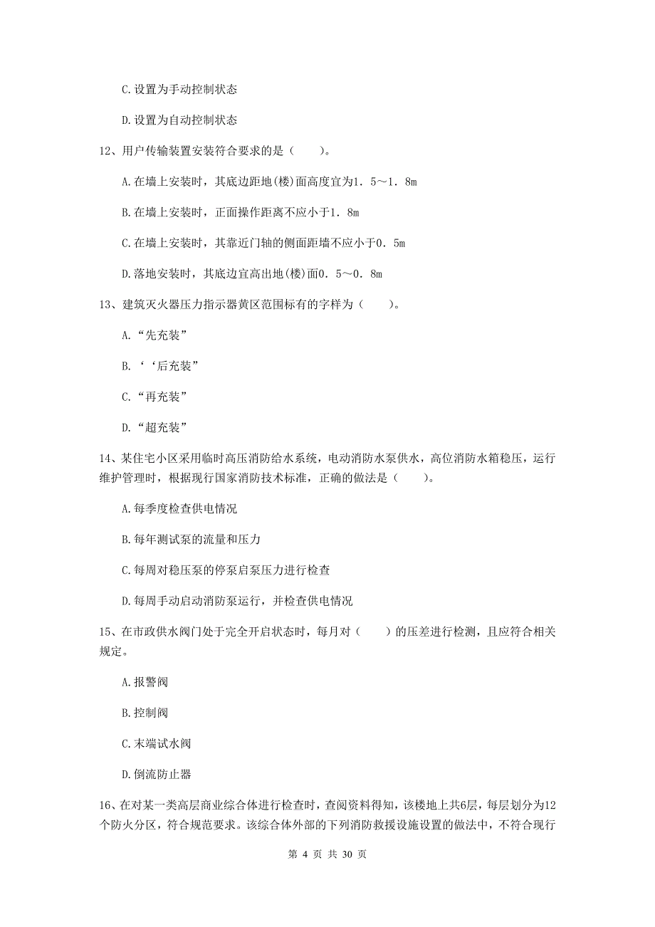 甘肃省二级注册消防工程师《消防安全技术综合能力》练习题d卷 附答案_第4页