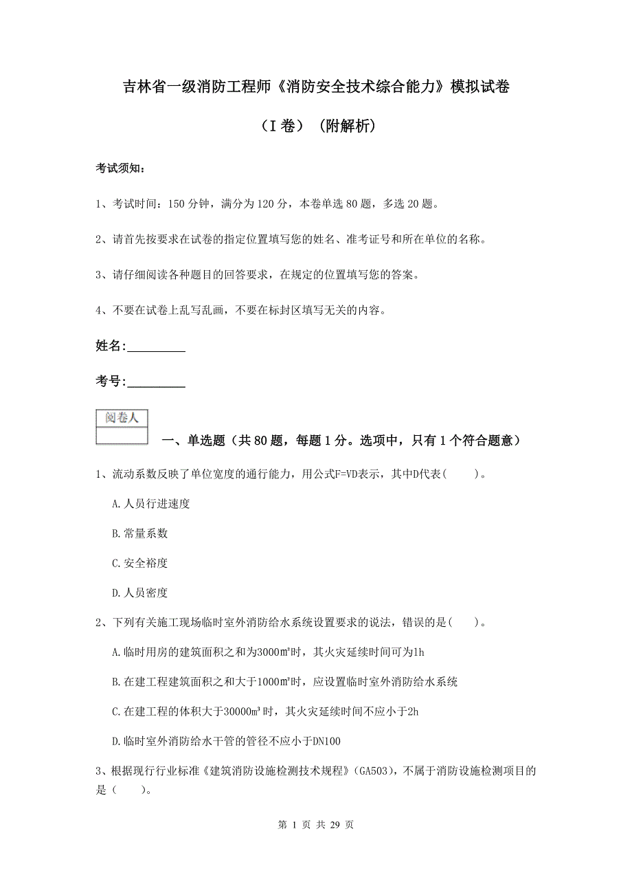 吉林省一级消防工程师《消防安全技术综合能力》模拟试卷（i卷） （附解析）_第1页