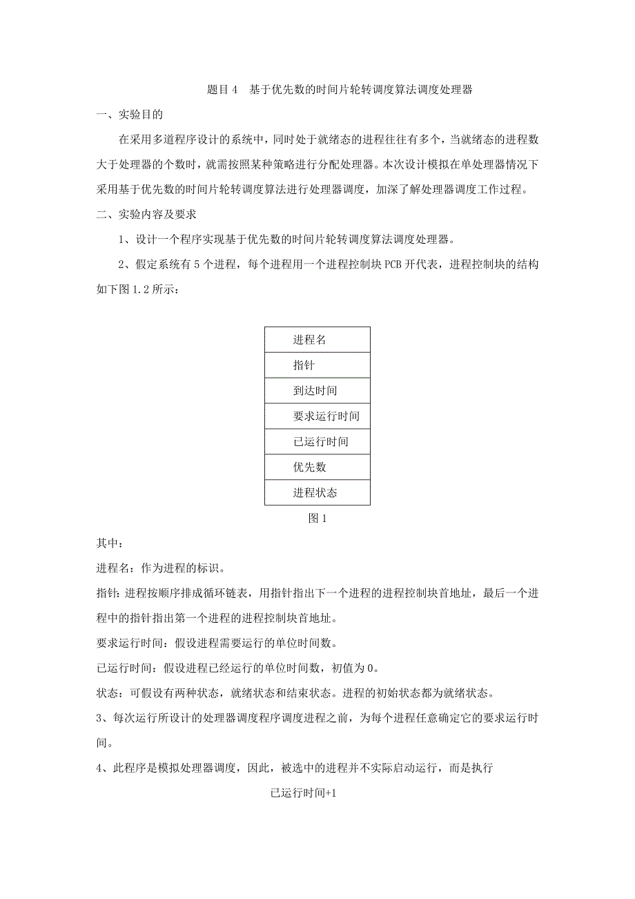 基于优先数的时间片轮转调度算法调度处理器概要_第1页