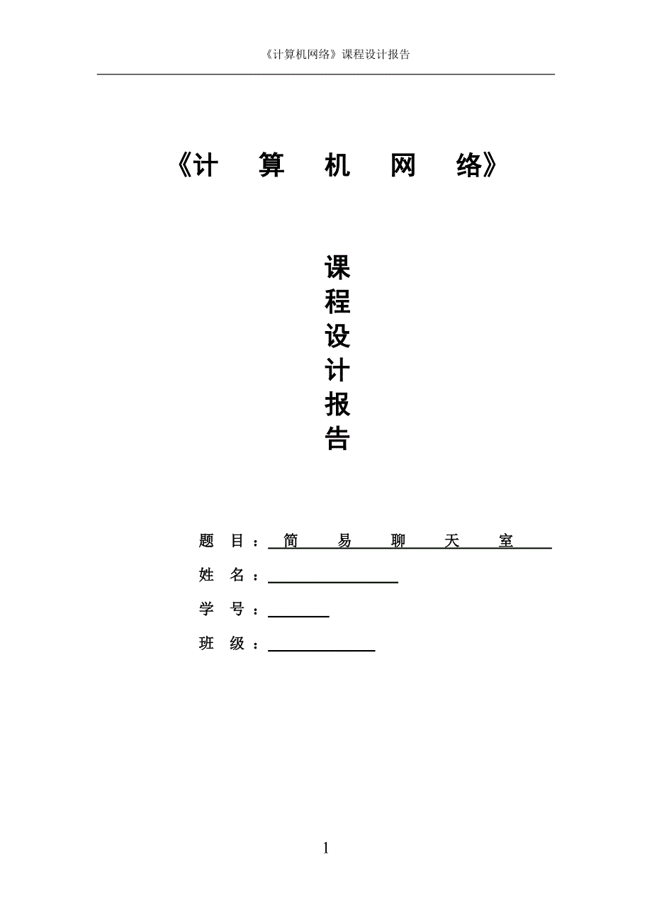 网络课程设计报告doc_第1页