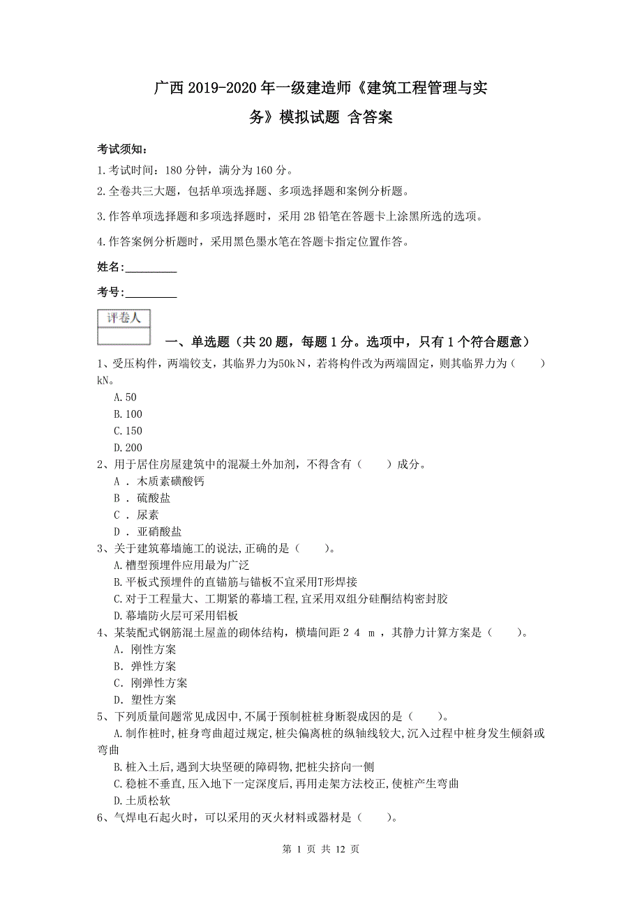 广西2019-2020年一级建造师《建筑工程管理与实务》模拟试题 含答案_第1页