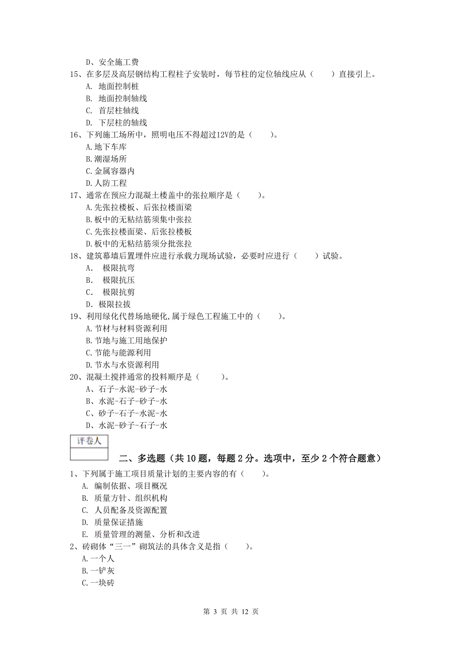 广西2019-2020年一级建造师《建筑工程管理与实务》模拟试题 含答案_第3页