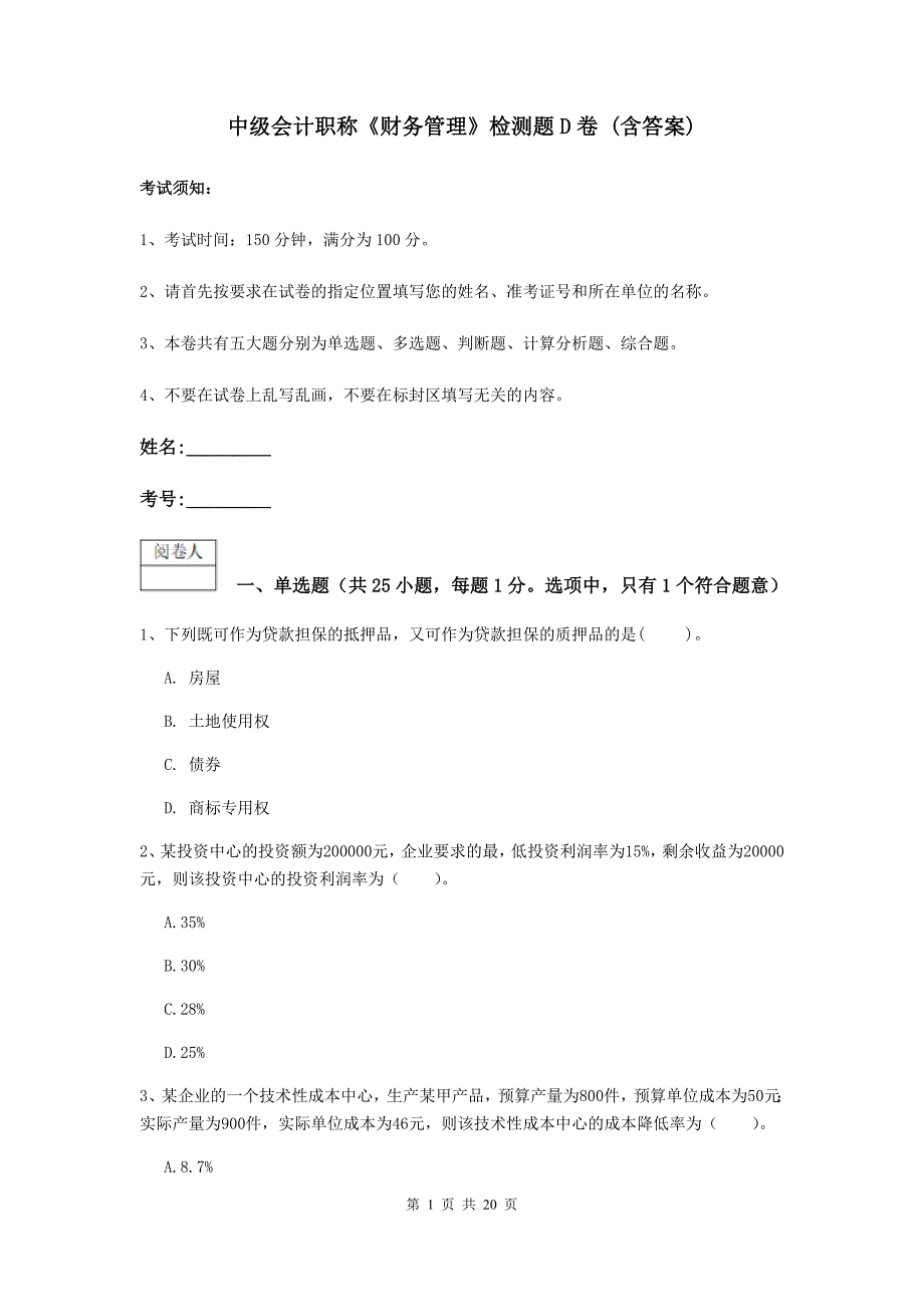 中级会计职称《财务管理》检测题d卷 （含答案）_第1页