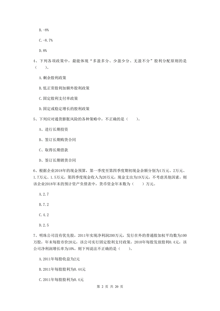 中级会计职称《财务管理》检测题d卷 （含答案）_第2页