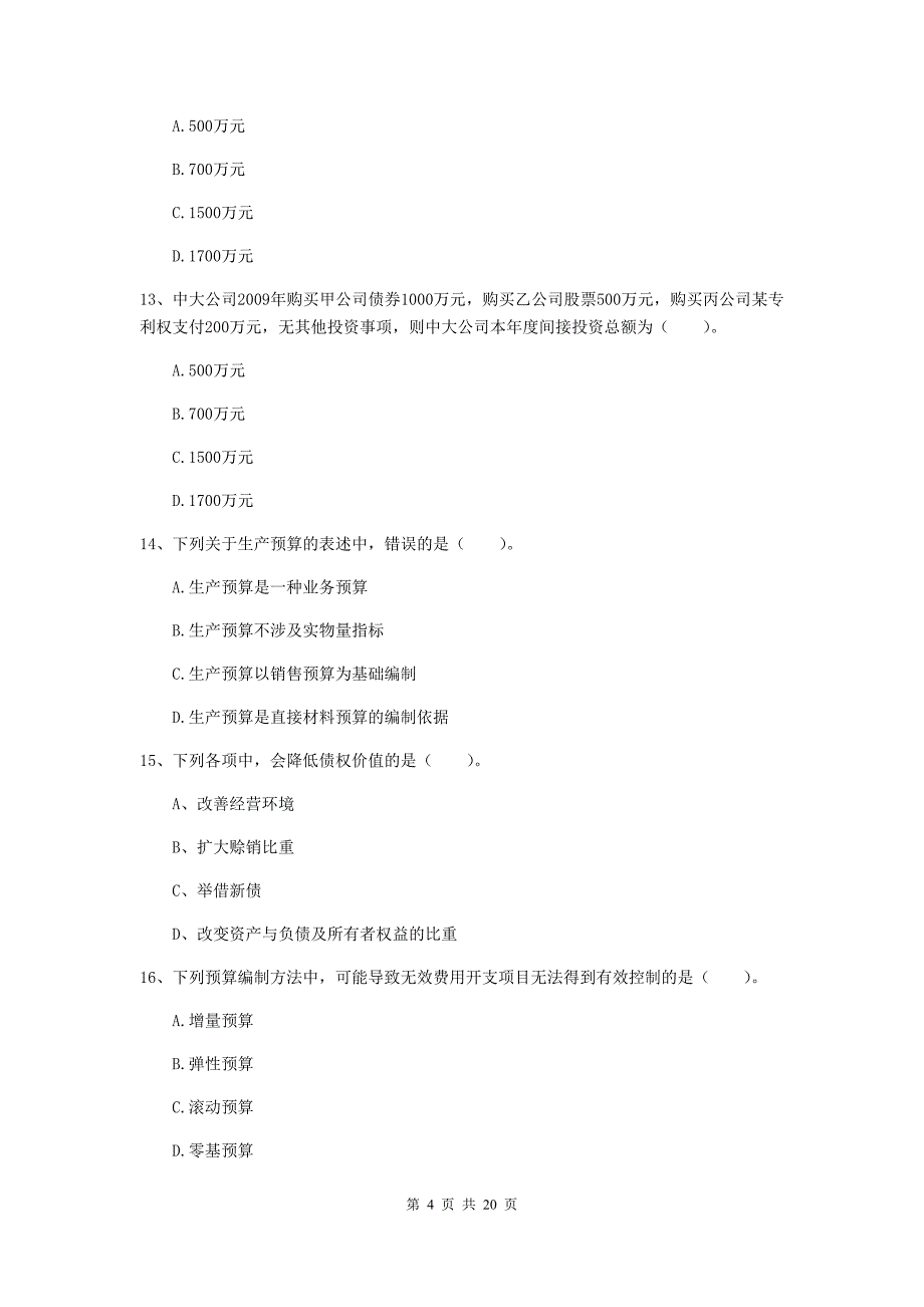 中级会计职称《财务管理》检测题d卷 （含答案）_第4页