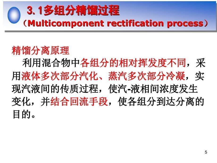 第3章多组分精馏化学分离工程概要_第5页