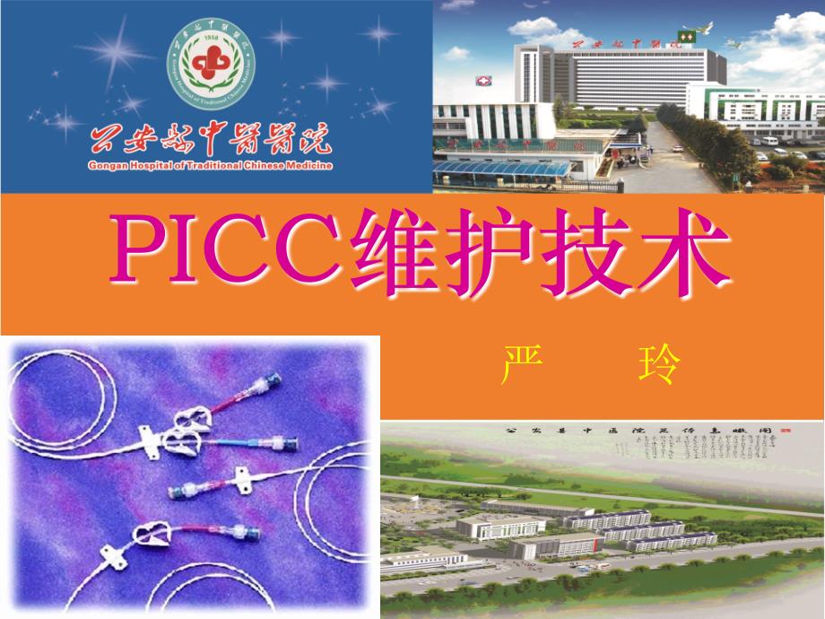 picc维护技术课件1_第1页