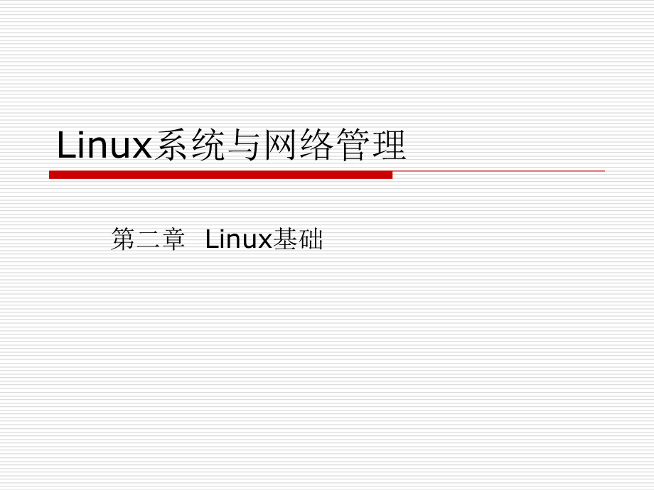 linux系统与网络管理02-linux基础概要_第1页