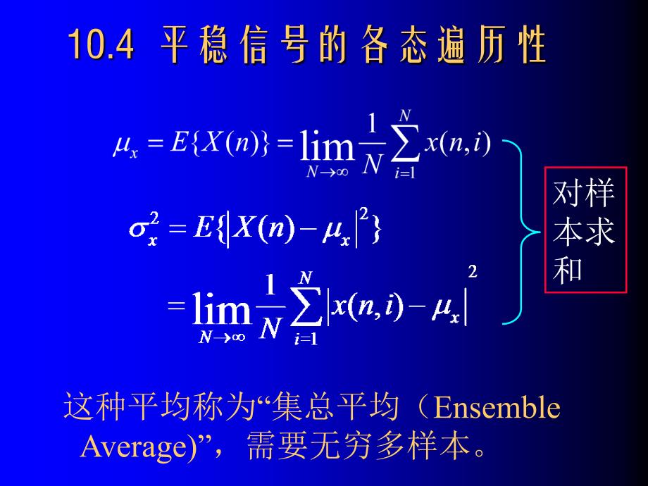 信号处理课件第10章-2平稳信号的各态遍历性_第1页