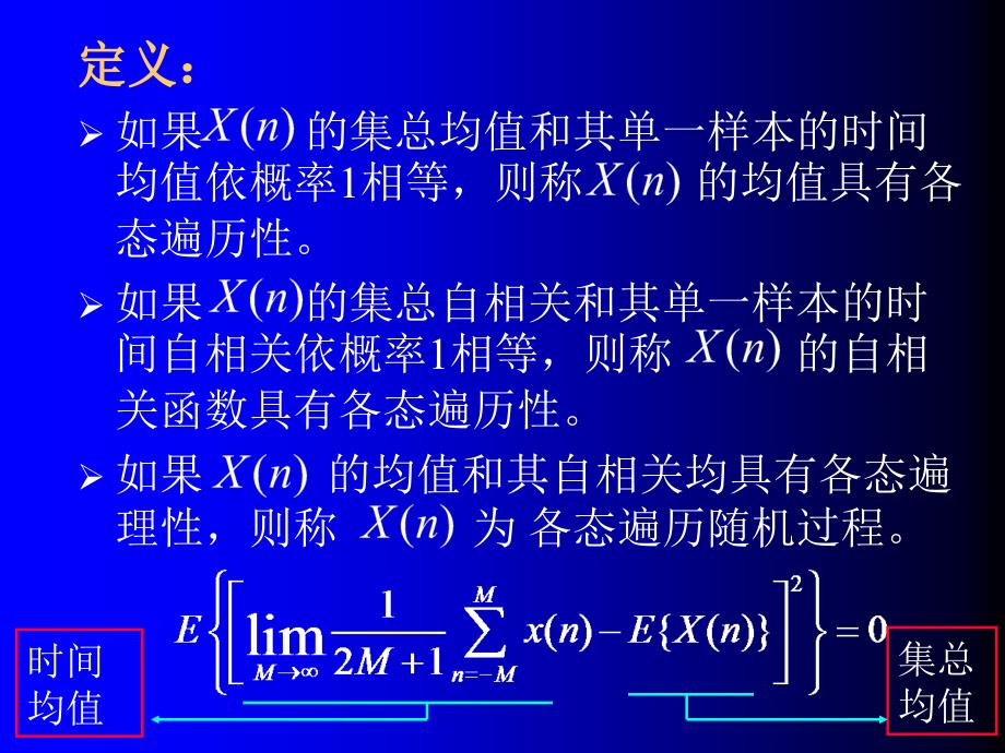 信号处理课件第10章-2平稳信号的各态遍历性_第3页