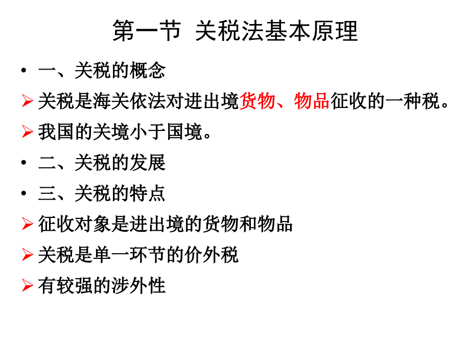 第六章 关税讲义_第2页