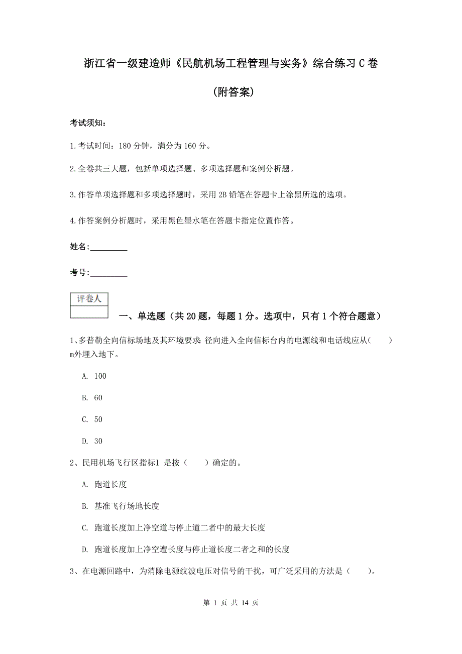 浙江省一级建造师《民航机场工程管理与实务》综合练习c卷 （附答案）_第1页