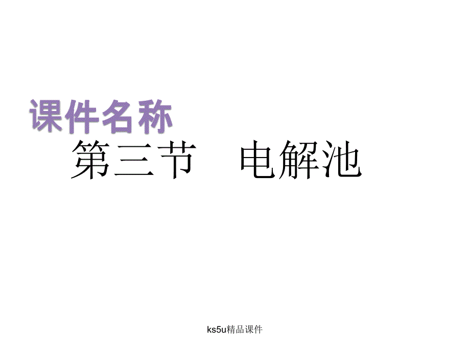 电解池课件1剖析_第1页