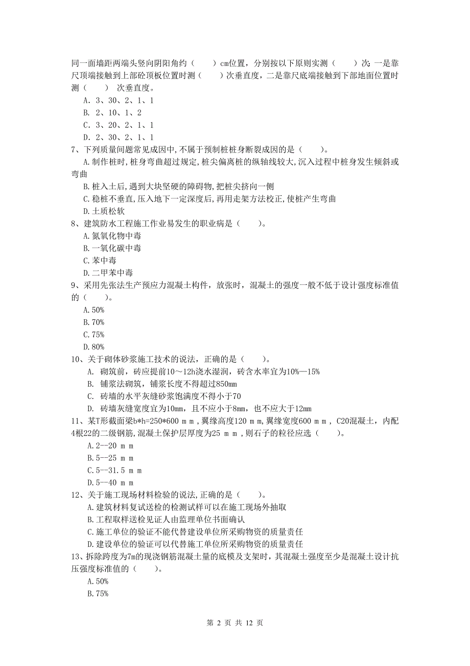 湖南省2019-2020年一级建造师《建筑工程管理与实务》检测题 附解析_第2页