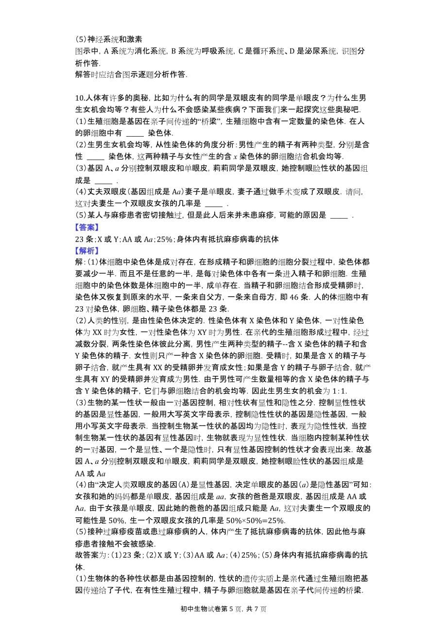 2014年湖北省襄阳市枣阳三中中考生物模拟试卷_第5页