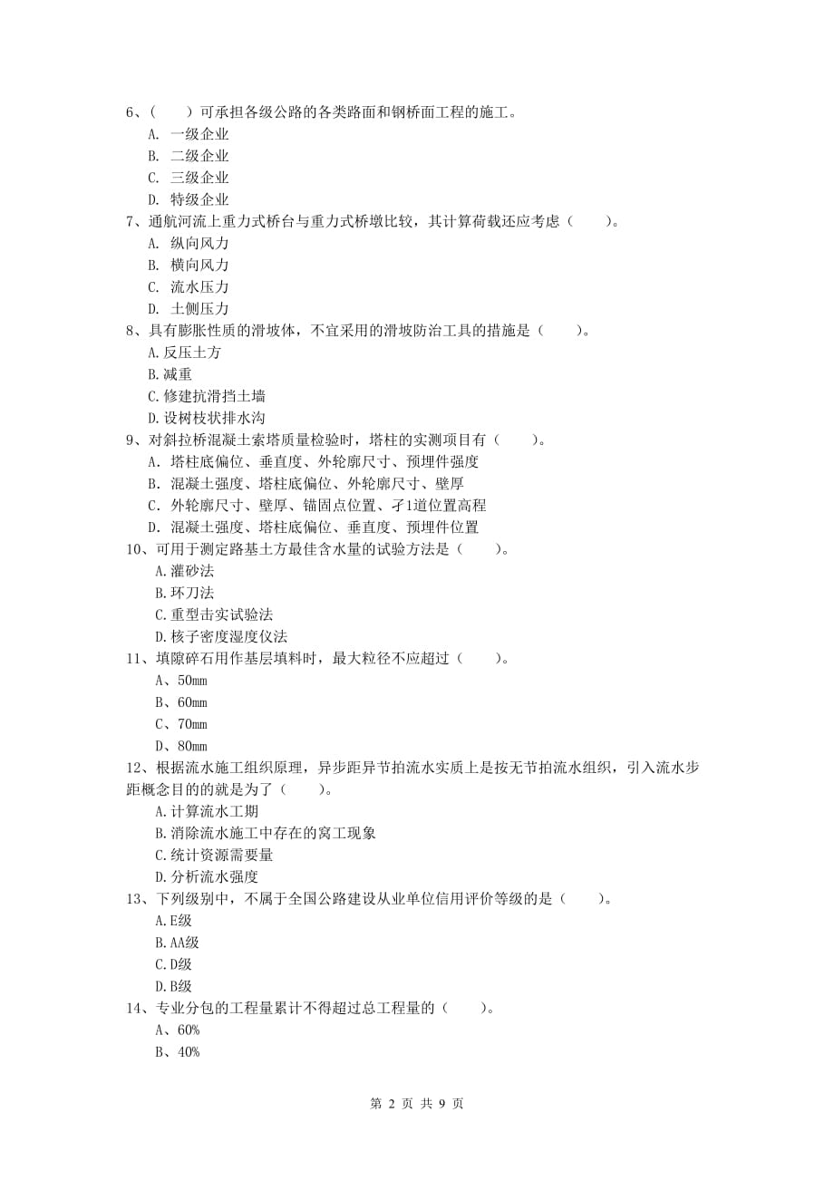 广东省2019年一级建造师《公路工程管理与实务》综合检测d卷 含答案_第2页