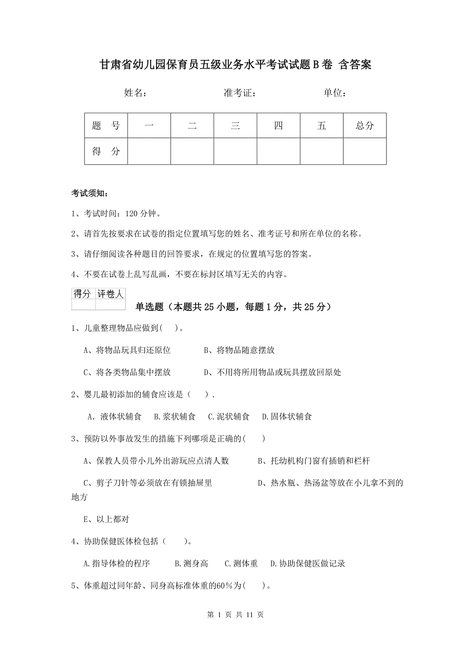 甘肃省幼儿园保育员五级业务水平考试试题b卷 含答案_第1页