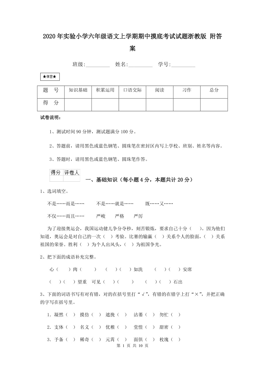 2020年实验小学六年级语文上学期期中摸底考试试题浙教版 附答案_第1页