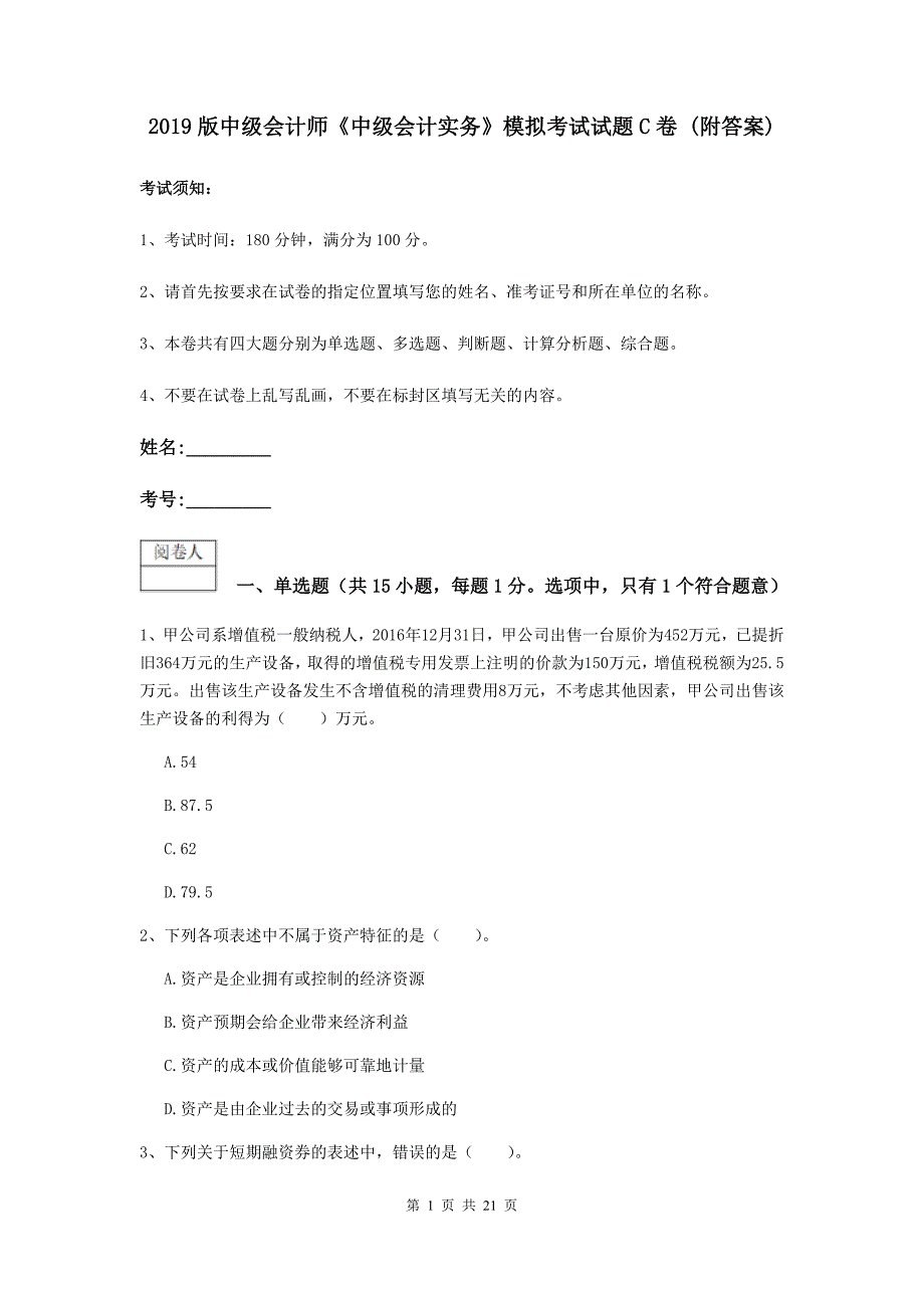 2019版中级会计师《中级会计实务》模拟考试试题c卷 （附答案）_第1页