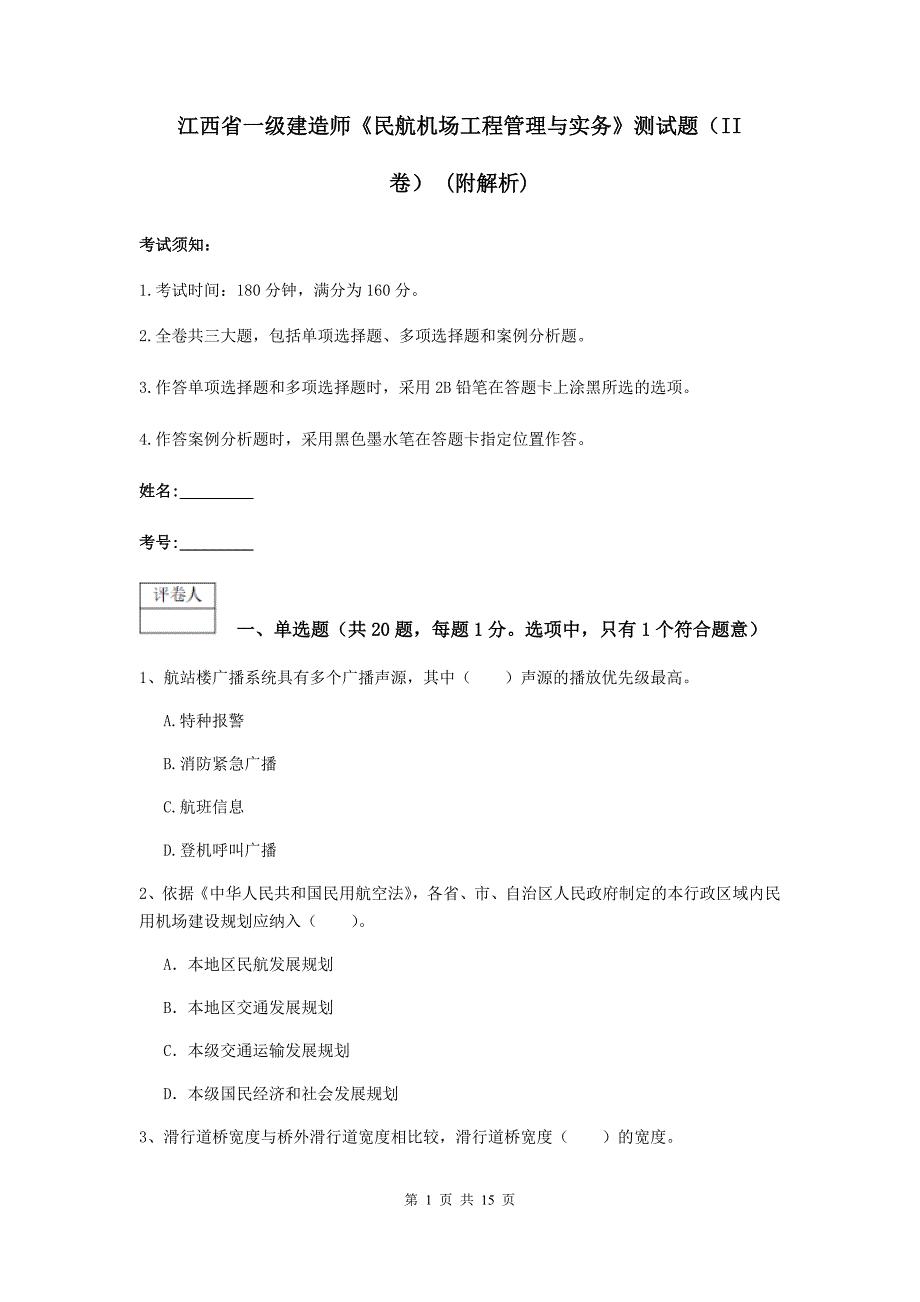 江西省一级建造师《民航机场工程管理与实务》测试题（ii卷） （附解析）_第1页